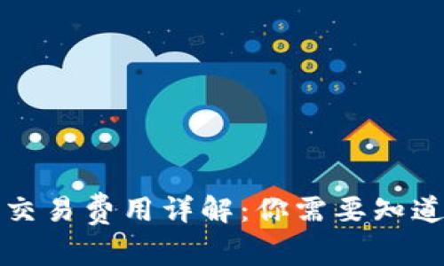 狗狗币交易费用详解：你需要知道的一切