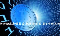 思考一个和，选择生动、具体的动词，增强的行