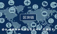 安全、便捷的柚子钱包官方网站，尽在这里！