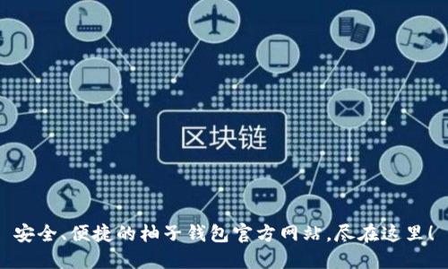安全、便捷的柚子钱包官方网站，尽在这里！