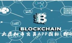 2023年十大虚拟币交易APP图标：你的投资手册