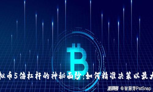 揭开虚拟币5倍杠杆的神秘面纱：如何精准决策以最大化收益
