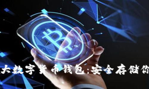 深入探讨十大数字货币钱包：安全存储你的加密资产