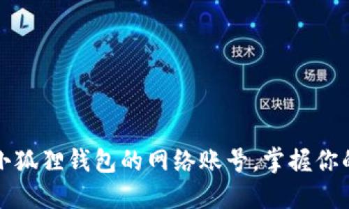 轻松切换小狐狸钱包的网络账号，掌握你的数字资产