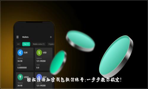 轻松注册加密钱包微信账号：一步步教你搞定!