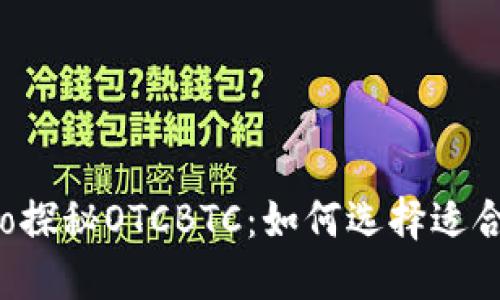 ব্দයtítulo探秘OTCBTC：如何选择适合你的区块链钱包