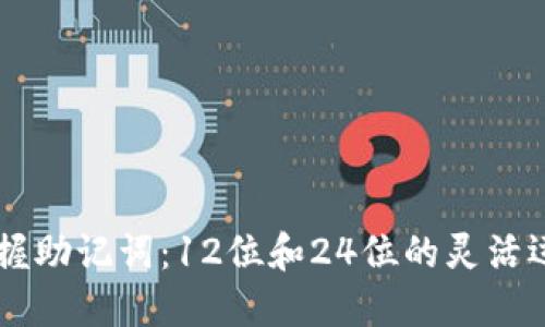 掌握助记词：12位和24位的灵活运用