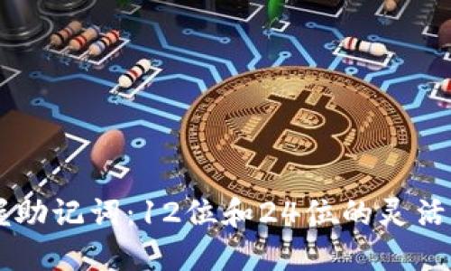 掌握助记词：12位和24位的灵活运用
