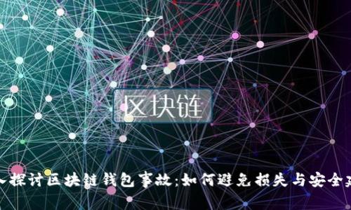 深入探讨区块链钱包事故：如何避免损失与安全建议
