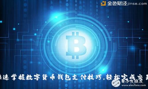 快速掌握数字货币钱包支付技巧，轻松完成交易！