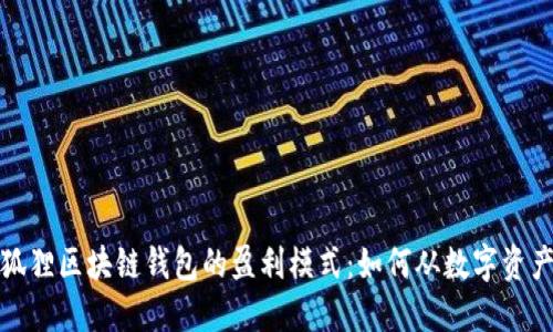 揭秘小狐狸区块链钱包的盈利模式：如何从数字资产中获利