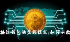 揭秘小狐狸区块链钱包的盈利模式：如何从数字