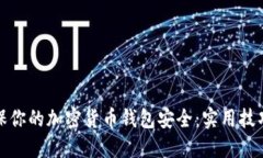 如何确保你的加密货币钱包安全：实用技巧与建