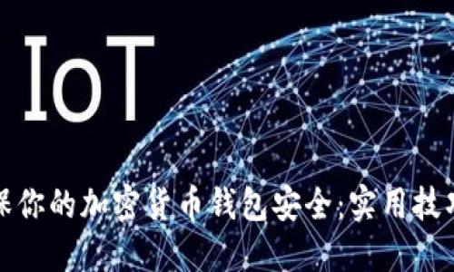 如何确保你的加密货币钱包安全：实用技巧与建议