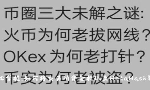 轻松掌握：如何将交易所资金提现至MetaMask钱包