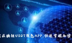 轻松下载区块链USDT钱包APP，快速掌握加密资产管