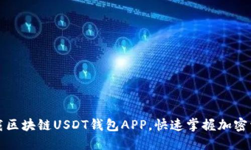 轻松下载区块链USDT钱包APP，快速掌握加密资产管理