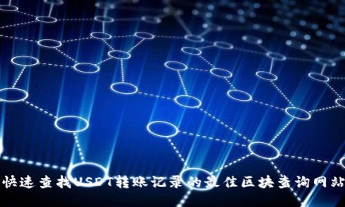 快速查找USDT转账记录的最佳区块查询网站