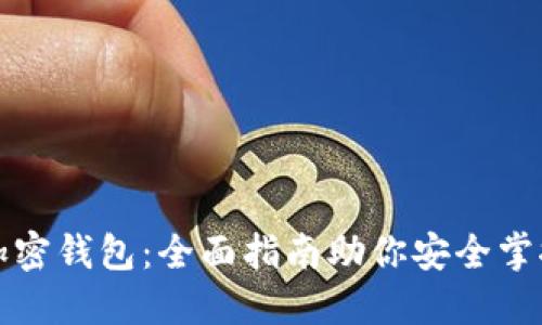 轻松注册加密钱包：全面指南助你安全掌控数字资产