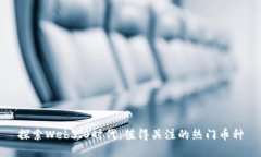 探索Web3.0时代：值得关注的热门币种