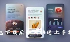 小狐钱包下载后如何快速上手操作指南