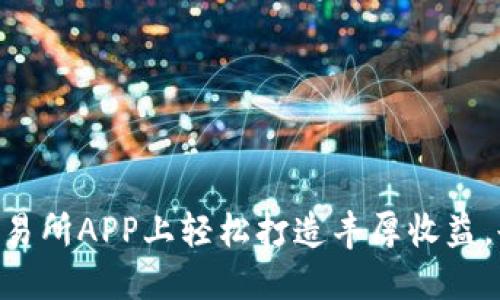 如何在VV币交易所APP上轻松打造丰厚收益，告别“绿骨头”！