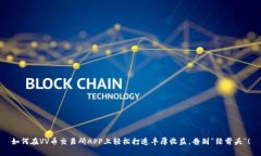 如何在VV币交易所APP上轻松打造丰厚收益，告别“