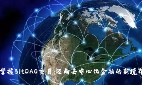 掌握BitDAO交易：迈向去中心化金融的新境界