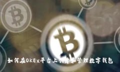 如何在OKEx平台上创建和管理数字钱包