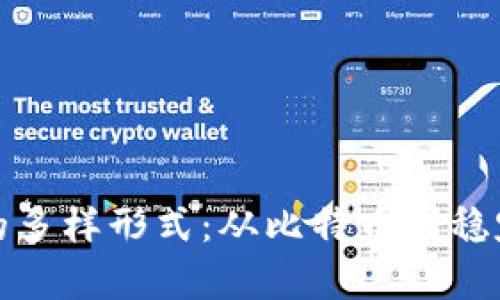探索数字货币的多样形式：从比特币到稳定币的全面解析
