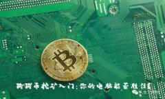 狗狗币挖矿入门：你的电脑能否胜任？