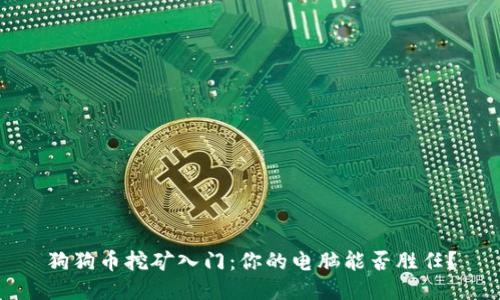 狗狗币挖矿入门：你的电脑能否胜任？