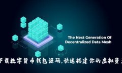 免费下载数字货币钱包源码，快速搭建你的虚拟