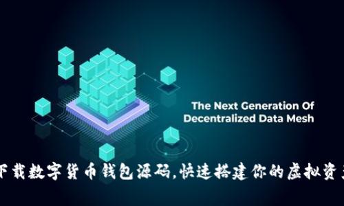 免费下载数字货币钱包源码，快速搭建你的虚拟资产平台