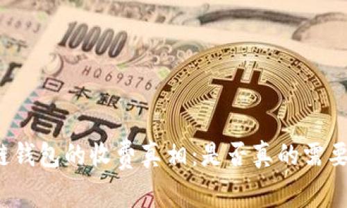 揭秘区块链钱包的收费真相：是否真的需要支付费用？