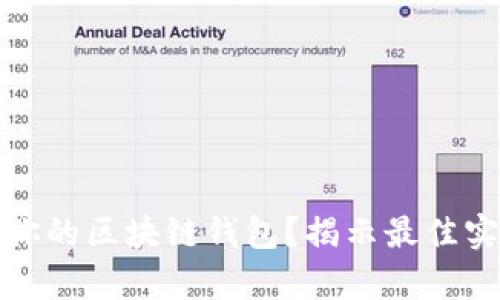 如何安全保存你的区块链钱包？揭示最佳实践与实用技巧