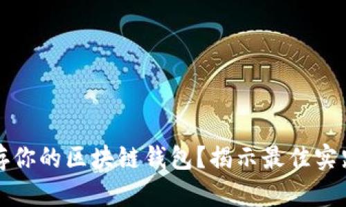如何安全保存你的区块链钱包？揭示最佳实践与实用技巧