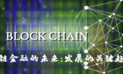 探索区块链金融的未来：发展的关键趋势与影响