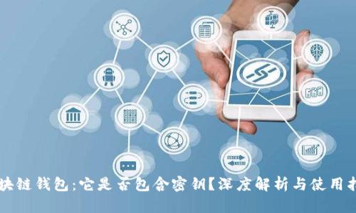 区块链钱包：它是否包含密钥？深度解析与使用指南