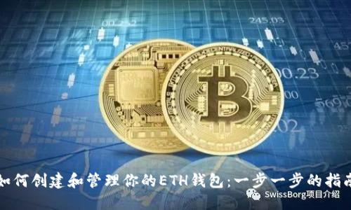 如何创建和管理你的ETH钱包：一步一步的指南