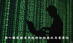 深入解析提币钱包标识的意义与重要性
