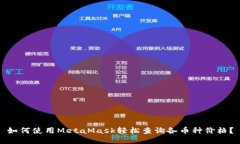 如何使用MetaMask轻松查询各币种价格？