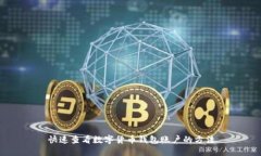 快速查看数字货币钱包账户的方法