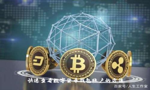 快速查看数字货币钱包账户的方法