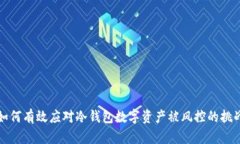 如何有效应对冷钱包数字资产被风控的挑战