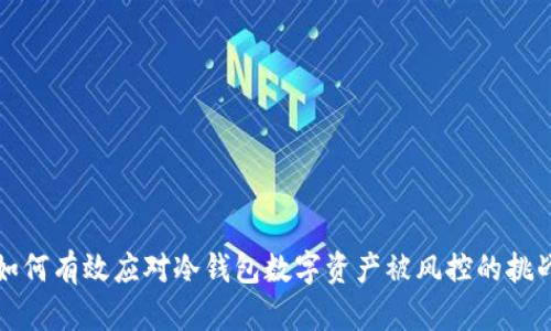 如何有效应对冷钱包数字资产被风控的挑战