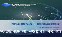 小狐狸钱包真的是好用吗？让我们深度探讨一下