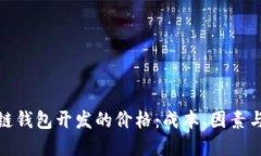探索区块链钱包开发的价格：成本、因素与市场