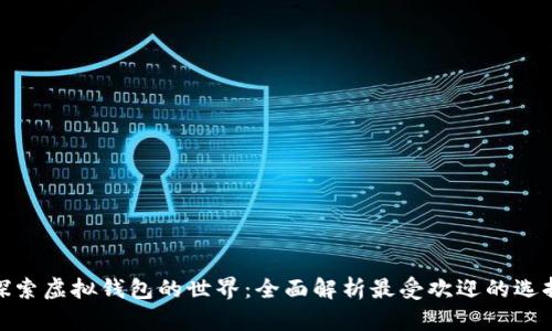 探索虚拟钱包的世界：全面解析最受欢迎的选择
