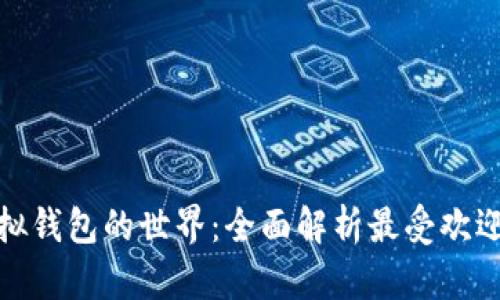 探索虚拟钱包的世界：全面解析最受欢迎的选择